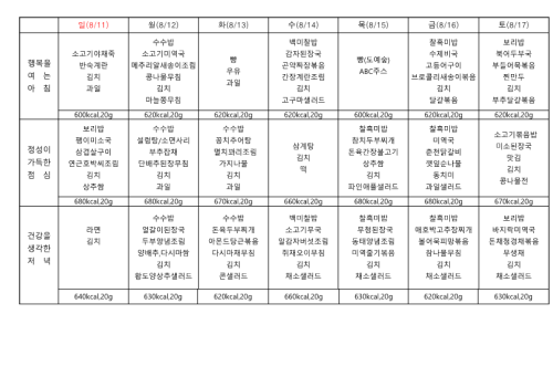 2024년 8월 3~5 주 식단표