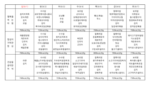 2024년 9월 1~2 주 식단표